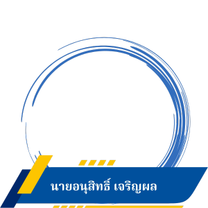นายอนุสิทธิ์ เจริญผล